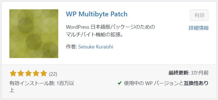 プラグインWP Multibyte Patchの画像