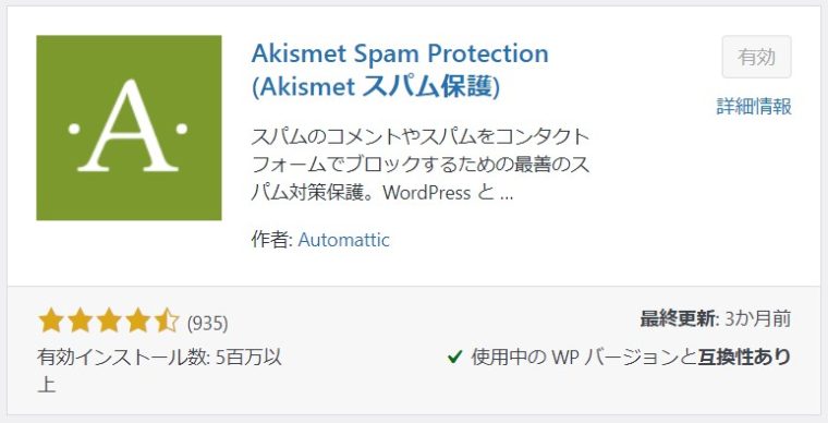 WordPressプラグイン「Akismet Spam Protection」の画像