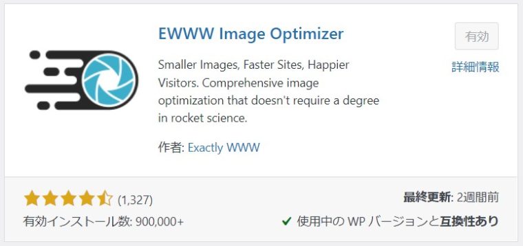 プラグインEWWW Image Optimizerの画像